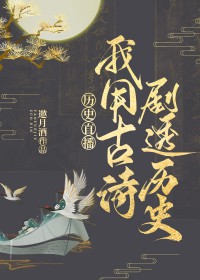 我用古诗剧透历史[历史直播]