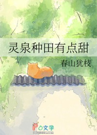 灵泉种田有点甜